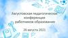 Августовская педагогическая конференция  работников образования 26 августа 2021