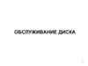 Обслуживание диска. Жесткий диск