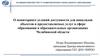 О мониторинге условий доступности для инвалидов объектов и предоставляемых услуг в сфере образования в образовании