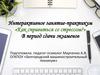 Интерактивное занятие-практикум «Как справиться со стрессом?»