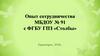 Практики патриотической работы ДОУ. Сотрудничество с ГПЗ Столбы