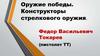 Оружие победы. Конструкторы стрелкового оружия
