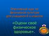 Элективный курс по физической культуре для учащихся 9-х классов «Оцени своё физическое здоровье»