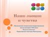Наши  чувства и эмоции