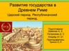 Развитие государства в Древнем Риме