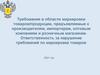Требования в области маркировки товаров/продукции, предъявляемые к производителям, импортерам, оптовым компаниям