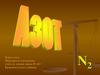 Азот