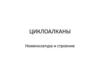 Циклоалканы. Номенклатура и строение