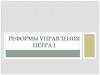Реформы управления Петра I