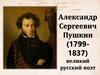 Ко дню рождения А.С. Пушкина