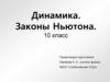 Динамика. Законы Ньютона. 10 класс