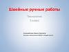 Швейные ручные работы.  5 класс