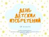 День детских изобретений
