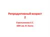 Репродуктивный возраст 2