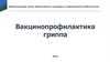 Вакцинопрофилактика гриппа