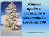 Устные приёмы сложения и вычитания в пределах 100. Урок математики во 2 классе