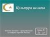 Культура ислама