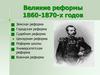 Великие реформы 1860-1870-х годов