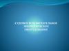 Судовое вспомогательное энергетическое оборудование