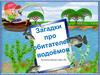 Загадки про обитателей водоемов