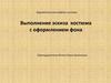 Выполнение эскиза костюма с оформлением фона