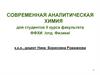 Современная аналитическая химия.Учебная литература