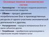 Основные понятия экономических систем. Тема 4. Лекция 4