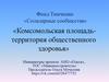 Комсомольская площадь - территория общественного здоровья