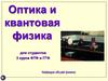 Оптика и квантовая физика. Лекция 7