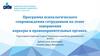 Программа психологического сопровождения сотрудников на этапе завершения