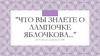 "что вы знаете о лампочке Яблочкова..."