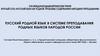 Русский родной язык в системе преподавания родных языков народов России