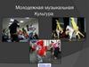 Молодежная музыкальная культура