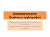 Благозвучие речи. Графика и орфография. Звукопись, аллитерация, ассонанс, интонация