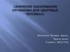 Значение закаливания организма для здоровья человека