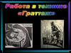 Работа в технике "Граттаж"