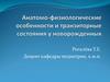 Анатомо-физиологические особенности и транзиторные состояния у новорожденных