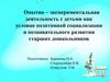Опытно-экспериментальная деятельность с детьми как условие позитивной социализации и познавательного развития дошкольников