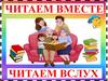 Читаем вместе. Читаем вслух