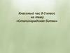 «Сталинградская битва»