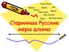 Старинные Русские меры длины