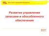 Развитие управления запасами и обособленного обеспечения
