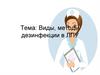 Виды, методы дезинфекции в ЛПУ