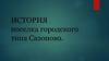 История поселка городского типа Сазоново