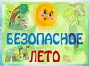 Безопасное лето. Правила поведения на дороге