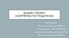 Бизнес-проект «Сюрпризы по подписке»