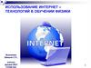 Использование интернет – технологий в обучении физики