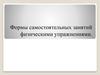Формы самостоятельных занятий физическими упражнениями