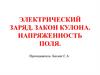 Электрический заряд. Закон Кулона. Напряженность поля