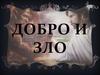 Добро и зло. Понятия добра и зла